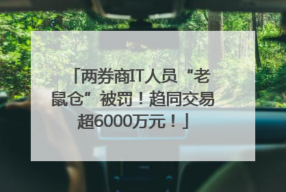 两券商IT人员“老鼠仓”被罚！趋同交易超6000万元！