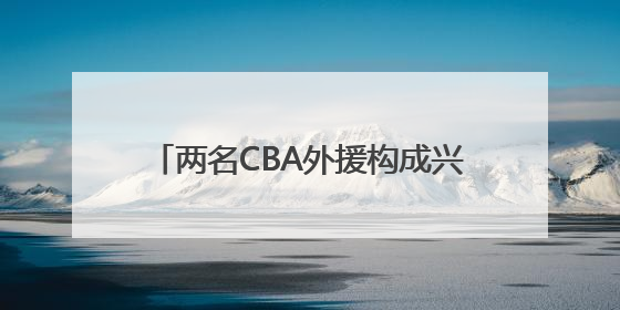 两名CBA外援构成兴奋剂违规 俱乐部回应