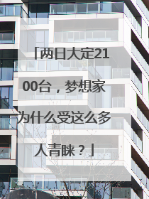 两日大定2100台，梦想家为什么受这么多人青睐？
