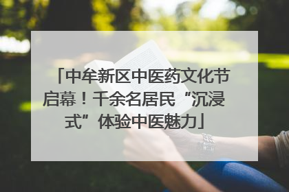 中牟新区中医药文化节启幕！千余名居民“沉浸式”体验中医魅力