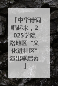 中华诗词唱起来，2025学院路地区“文化进社区”演出季启幕