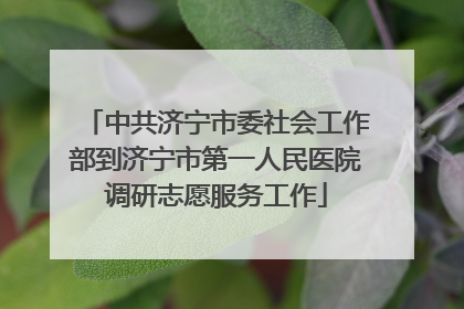 中共济宁市委社会工作部到济宁市第一人民医院调研志愿服务工作
