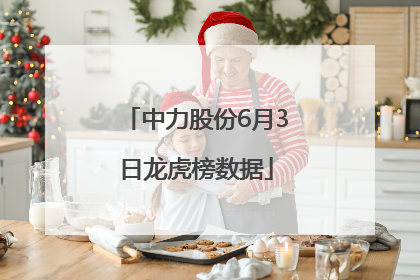 中力股份6月3日龙虎榜数据