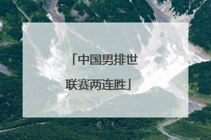 中国男排世联赛两连胜