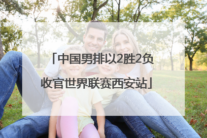 中国男排以2胜2负收官世界联赛西安站