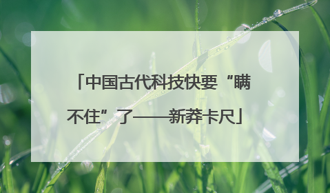 中国古代科技快要“瞒不住”了——新莽卡尺