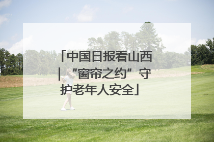 中国日报看山西｜“窗帘之约”守护老年人安全
