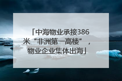 中海物业承接386米“非洲第一高楼”，物业企业集体出海