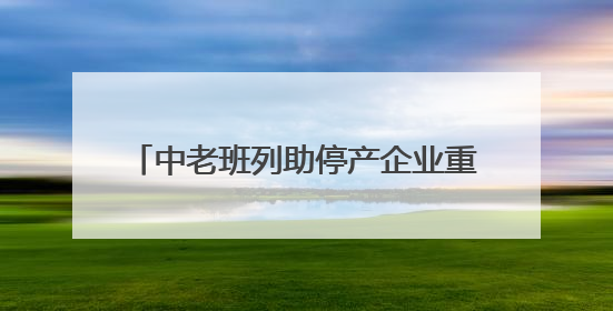 中老班列助停产企业重启 30000吨“四川造”钢铁制品出口老挝