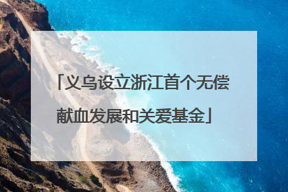 义乌设立浙江首个无偿献血发展和关爱基金