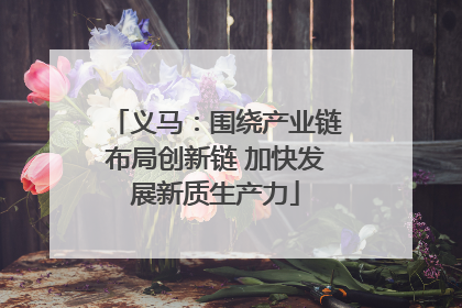 义马：围绕产业链布局创新链 加快发展新质生产力