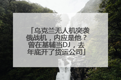乌克兰无人机突袭俄战机，内应是他？曾在基辅当DJ，去年底开了货运公司