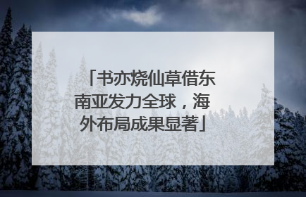 书亦烧仙草借东南亚发力全球，海外布局成果显著