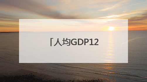 人均GDP12.7万元！首位背后，看老区发展跃升的新作为