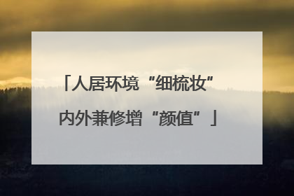人居环境“细梳妆” 内外兼修增“颜值”