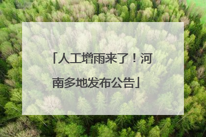人工增雨来了！河南多地发布公告