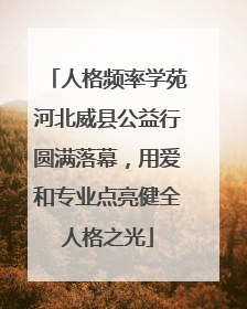 人格频率学苑河北威县公益行圆满落幕，用爱和专业点亮健全人格之光