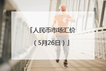 人民币市场汇价（5月26日）