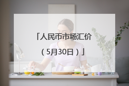 人民币市场汇价（5月30日）