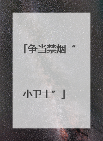 争当禁烟“小卫士”