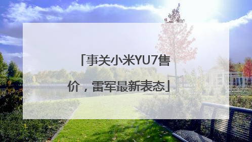 事关小米YU7售价，雷军最新表态