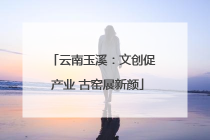云南玉溪：文创促产业 古窑展新颜