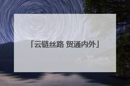 云链丝路 贸通内外