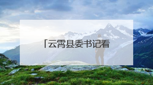 云霄县委书记看望慰问困难老党员并参加基层党组织主题党日活动