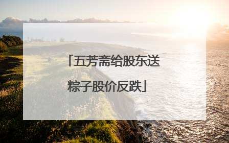 五芳斋给股东送粽子股价反跌
