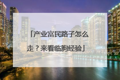 产业富民路子怎么走？来看临朐经验