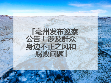 亳州发布巡察公告！涉及群众身边不正之风和腐败问题