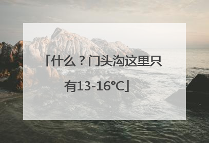 什么？门头沟这里只有13-16°C