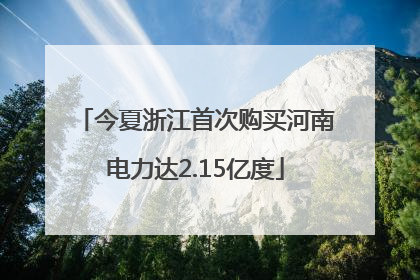 今夏浙江首次购买河南电力达2.15亿度
