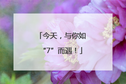 今天，与你如“7”而遇！