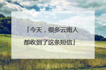 今天，很多云南人都收到了这条短信
