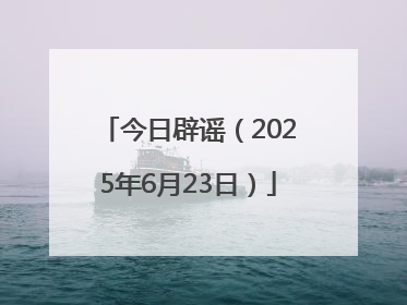 今日辟谣（2025年6月23日）