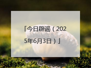 今日辟谣（2025年6月3日）