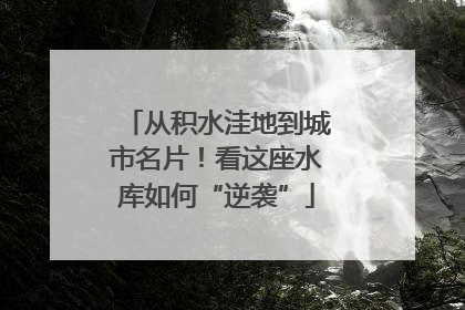 从积水洼地到城市名片！看这座水库如何“逆袭”