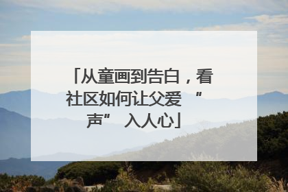 从童画到告白，看社区如何让父爱 “声” 入人心