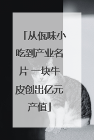 从佤味小吃到产业名片 一块牛皮创出亿元产值