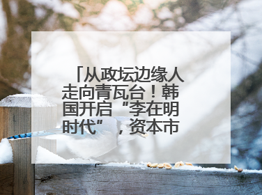 从政坛边缘人走向青瓦台！韩国开启“李在明时代”，资本市场先涨为敬