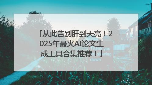 从此告别肝到天亮！2025年最火AI论文生成工具合集推荐！