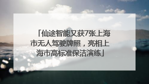 仙途智能又获7张上海市无人驾驶牌照，亮相上海市高标准保洁演练