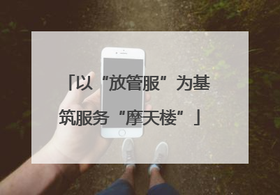 以“放管服”为基筑服务“摩天楼”
