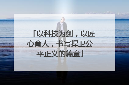 以科技为剑，以匠心育人，书写捍卫公平正义的篇章