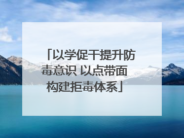 以学促干提升防毒意识 以点带面构建拒毒体系
