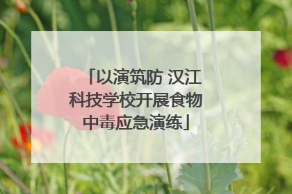 以演筑防 汉江科技学校开展食物中毒应急演练