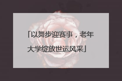以舞步迎赛事，老年大学绽放世运风采