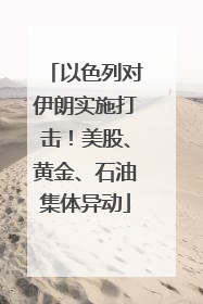 以色列对伊朗实施打击！美股、黄金、石油集体异动
