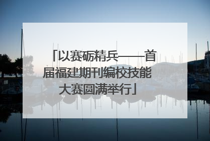 以赛砺精兵——首届福建期刊编校技能大赛圆满举行